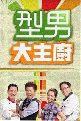 极限挑战 久久影音综艺经典